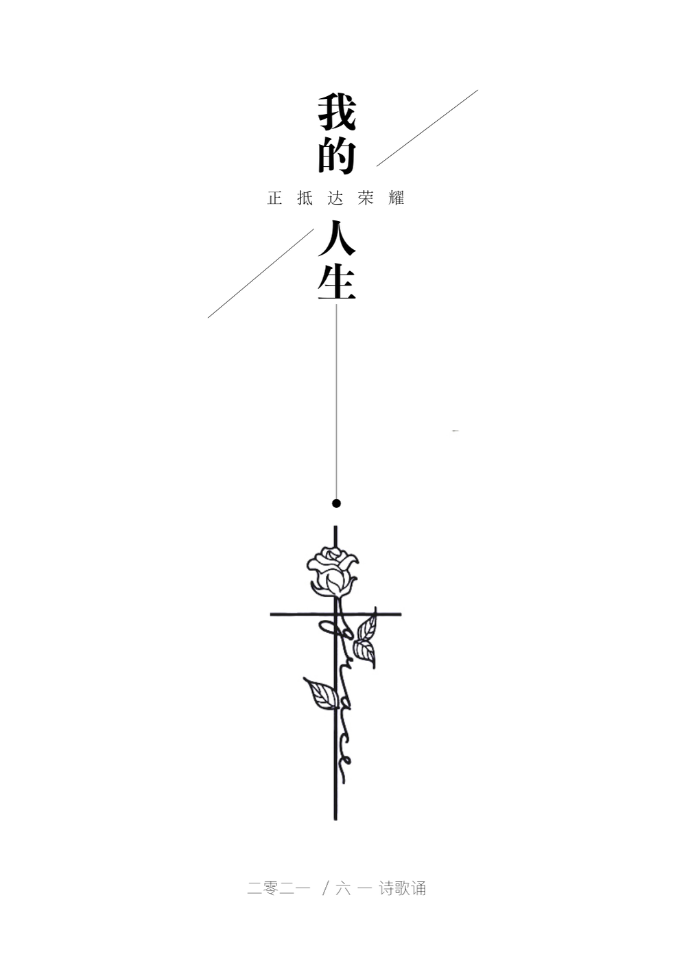 我的人生正抵达荣耀